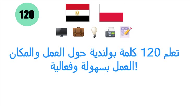 تعلم 120 كلمة بولندية حول العمل والمكان العمل بسهولة وفعالية!